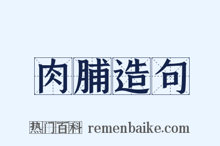 肉脯造句是什么意思的图片